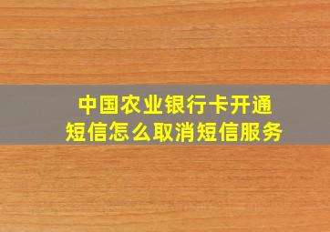 中国农业银行卡开通短信怎么取消短信服务