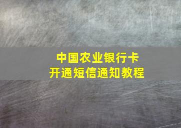 中国农业银行卡开通短信通知教程