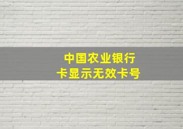 中国农业银行卡显示无效卡号