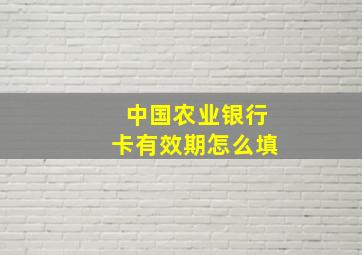 中国农业银行卡有效期怎么填