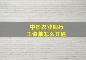 中国农业银行工资单怎么开通