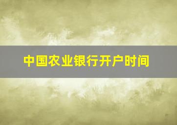 中国农业银行开户时间