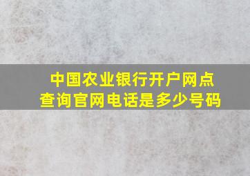 中国农业银行开户网点查询官网电话是多少号码