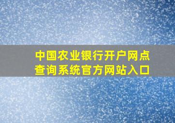 中国农业银行开户网点查询系统官方网站入口