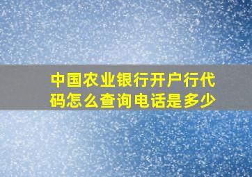 中国农业银行开户行代码怎么查询电话是多少