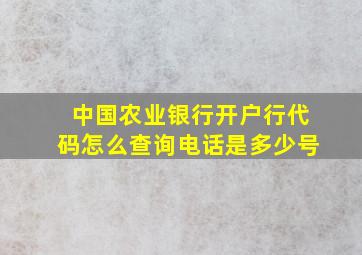 中国农业银行开户行代码怎么查询电话是多少号