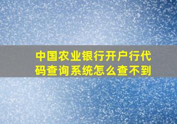 中国农业银行开户行代码查询系统怎么查不到