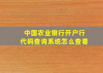 中国农业银行开户行代码查询系统怎么查看