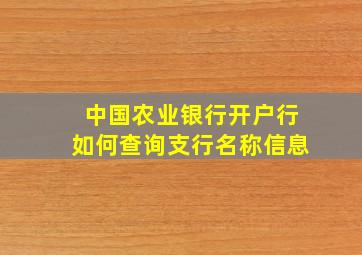 中国农业银行开户行如何查询支行名称信息