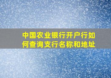 中国农业银行开户行如何查询支行名称和地址