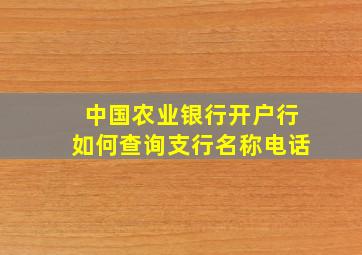 中国农业银行开户行如何查询支行名称电话