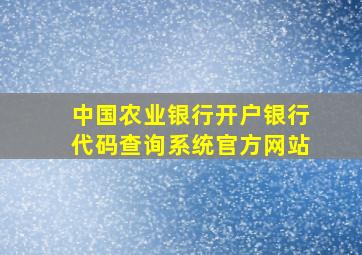 中国农业银行开户银行代码查询系统官方网站