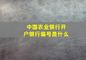 中国农业银行开户银行编号是什么