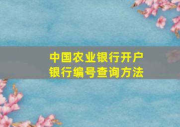 中国农业银行开户银行编号查询方法