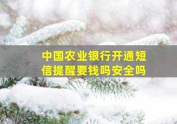 中国农业银行开通短信提醒要钱吗安全吗