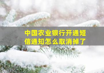 中国农业银行开通短信通知怎么取消掉了