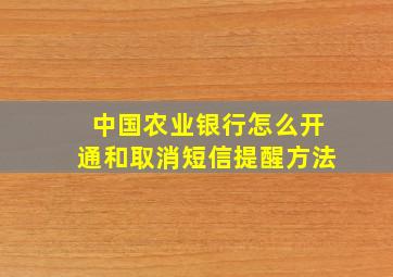 中国农业银行怎么开通和取消短信提醒方法