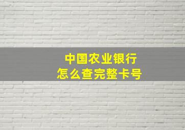 中国农业银行怎么查完整卡号