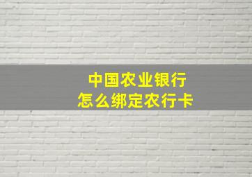 中国农业银行怎么绑定农行卡