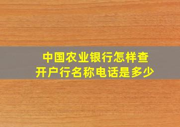 中国农业银行怎样查开户行名称电话是多少