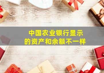 中国农业银行显示的资产和余额不一样