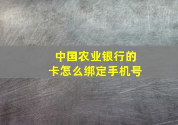 中国农业银行的卡怎么绑定手机号