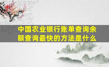 中国农业银行账单查询余额查询最快的方法是什么