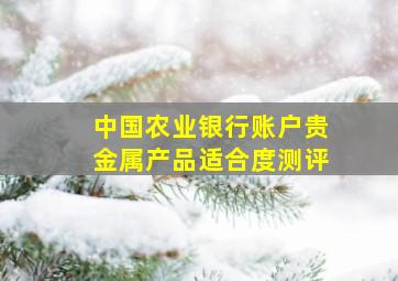 中国农业银行账户贵金属产品适合度测评