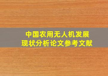 中国农用无人机发展现状分析论文参考文献