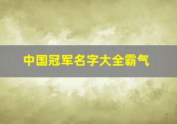 中国冠军名字大全霸气