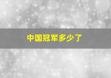 中国冠军多少了