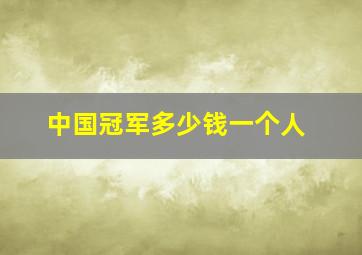 中国冠军多少钱一个人