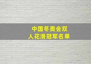 中国冬奥会双人花滑冠军名单