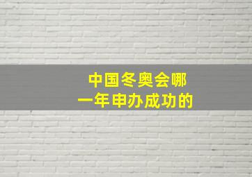 中国冬奥会哪一年申办成功的