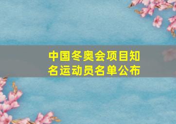 中国冬奥会项目知名运动员名单公布