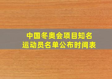 中国冬奥会项目知名运动员名单公布时间表