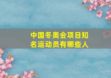 中国冬奥会项目知名运动员有哪些人