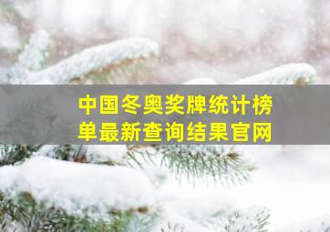 中国冬奥奖牌统计榜单最新查询结果官网