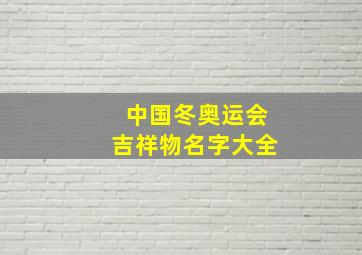 中国冬奥运会吉祥物名字大全