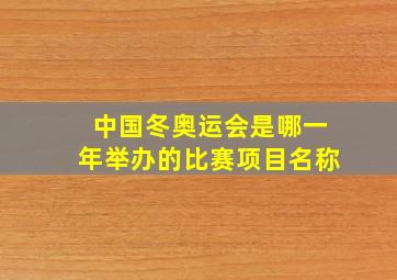 中国冬奥运会是哪一年举办的比赛项目名称