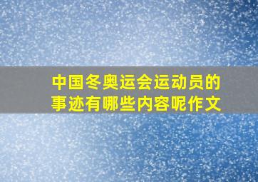 中国冬奥运会运动员的事迹有哪些内容呢作文