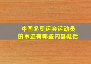 中国冬奥运会运动员的事迹有哪些内容概括