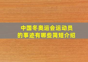 中国冬奥运会运动员的事迹有哪些简短介绍