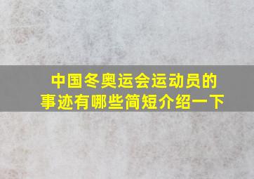 中国冬奥运会运动员的事迹有哪些简短介绍一下