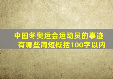 中国冬奥运会运动员的事迹有哪些简短概括100字以内