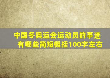 中国冬奥运会运动员的事迹有哪些简短概括100字左右