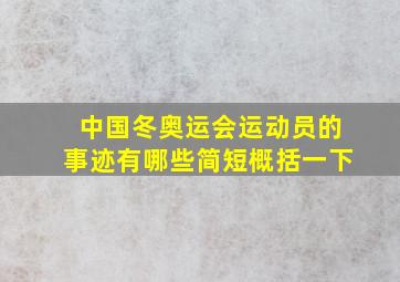 中国冬奥运会运动员的事迹有哪些简短概括一下