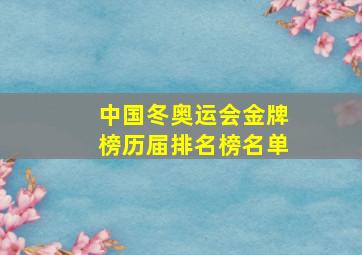 中国冬奥运会金牌榜历届排名榜名单