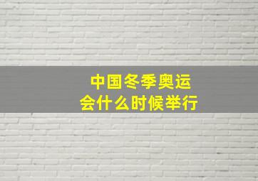 中国冬季奥运会什么时候举行