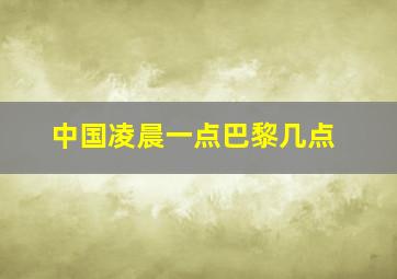 中国凌晨一点巴黎几点